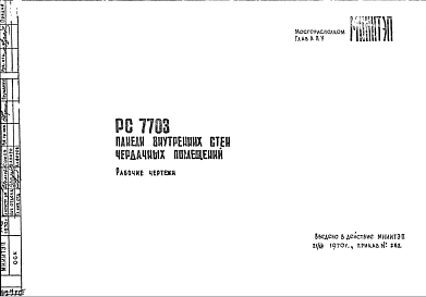 Шифр РС7703 Панели внутренних стен чердачных помещений (1970 г.)